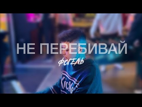 Видео: ФОГЕЛЬ — НЕ ПЕРЕБИВАЙ | Lyric Video