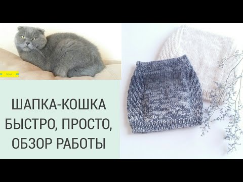 Видео: СТИЛЬНАЯ ШАПКА-КОШКА ПРОСТО И БЫСТРО/ УЮТНАЯ КОТОШАПКА/ШАПКА СПИЦАМИ