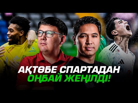 Видео: Ақтөбе неге оңбай жеңілді? Төрешіге бекен ренжідік пе? Астана жалпы кезеңге шыға ма? 