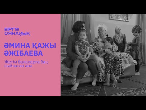 Видео: ӘМИНА ӘЖІБАЕВА: Жетімдер үйі, рухани аштық және жаңа мешіт жайында #балалаларүйі