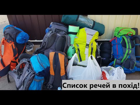 Видео: Что брать в поход выходного дня? Список вещей в поход. Личный опыт.