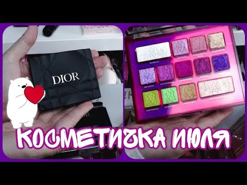 Видео: Косметичка на июль 2025🌸 Много новинок на тестирование и новые запуски от Dior❤️