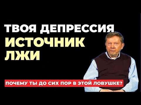 Видео: Дипрессия И Просветление -  Экхарт Толле