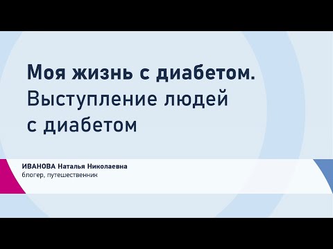 Видео: Иванова Н.Н. Моя жизнь с диабетом. Выступление людей с диабетом