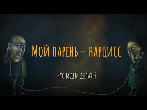 Видео: Мой парень – нарцисс. Что будем делать?