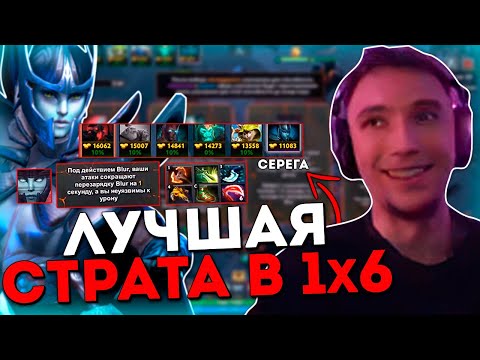 Видео: Серега Пират и ЛУЧШАЯ страта в ДОТА 1x6 на Фантомке / DOTA 1x6