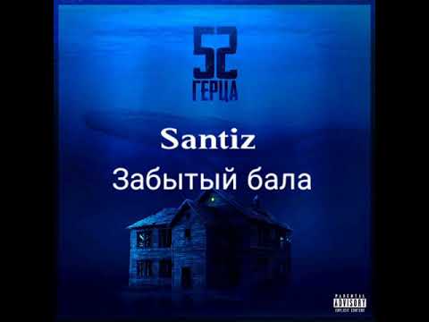 Видео: Santiz - Забытый бала Текст песни (Lyrics)