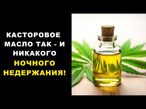 Видео: Ночью капля масла… и жизнь изменилась: вот как я победил недержание!