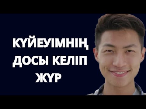 Видео: КҮЙЕУІМНІҢ ДОСЫ маған КЕЛІП жүр. Демалыс күні бірге демаламыз. Күйеуімнің досы сымбатты, әрі жас