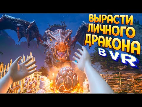 Видео: ВЫРАСТИ ДЛЯ СЕБЯ ДРАКОНА В ВР ( Dragon VR )