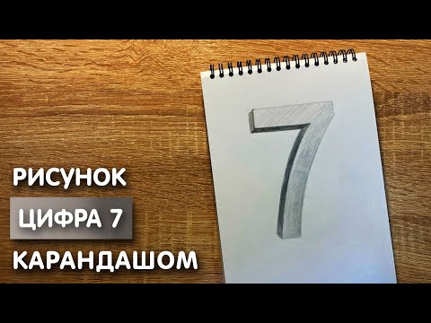 Видео: Как нарисовать цифру семь карандашом | Рисунок для начинающих поэтапно