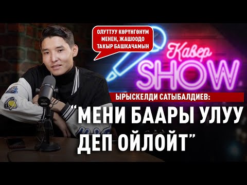 Видео: «Каныкей эже менен аткарган ырыбыз күтпөгөн жерден хит болду» дейт Ырыскелди Сатыбалдиев