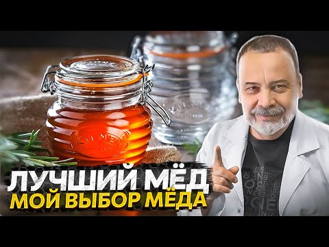 Видео: ЛУЧШИЙ МЕД. мой выбор. / мед / мёд / заменитель сахара / мёд при сахарном диабете /  сахар в меде /