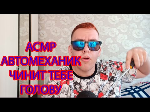 Видео: ASMR ролевая игра АВТОМЕХАНИК ЧИНИТ ТВОЙ МОЗГ  (АСМР С ЛЮБОВЬЮ) АСМР❤❤❤