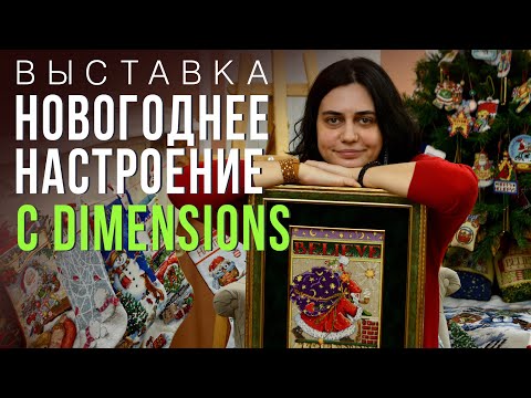 Видео: НОВОГОДНЕЕ НАСТРОЕНИЕ С DIMENSIONS // ВЫСТАВКА ВЫШИВОК