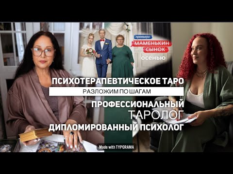 Видео: Маменькин сынок - разбор психотерапевтическое таро 1 часть 
