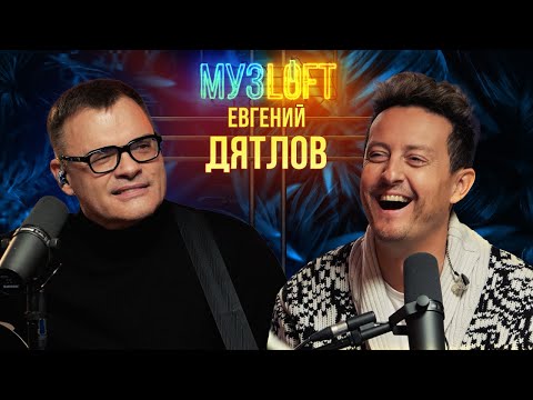 Видео: Евгений Дятлов | Улицы разбитых фонарей. Роль, о которой сожалеет. Бой с Чумаковым. МУЗLOFT #49