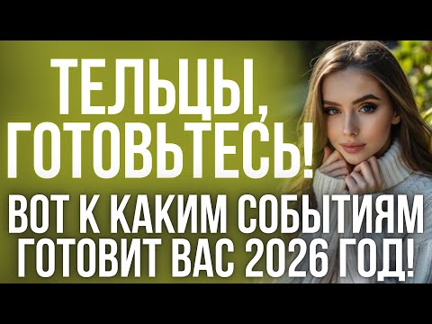 Видео: ГОРОСКОП на 2026 год: Тельцы, это год, который изменит вас навсегда!