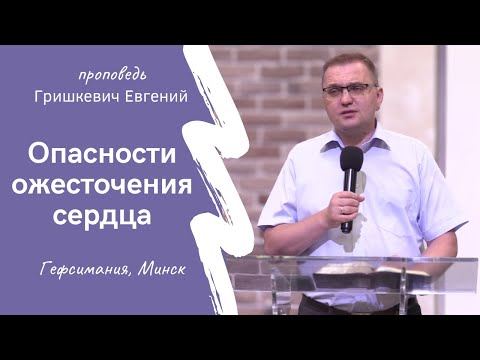 Видео: Гришкевич Евгений | Опасности ожесточения сердца