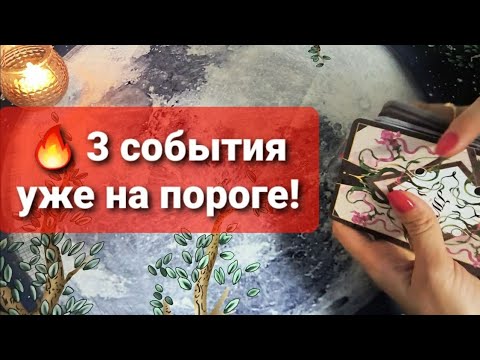Видео: 🔥3 события на вашем пороге! 💯🔥