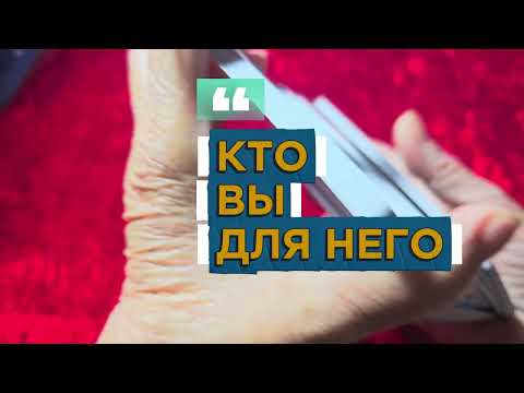 Видео: 🔥💯КТО ВЫ ДЛЯ НЕГО?‼️🔥