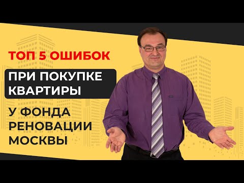 Видео: Топ 5 ошибок при покупке недвижимости у Московского фонда реновации .