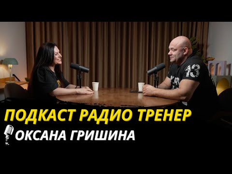 Видео: Радио Тренер №100 ! Оксана Гришина - о мечте и о том, как стать МиссФитнес Олимпия.