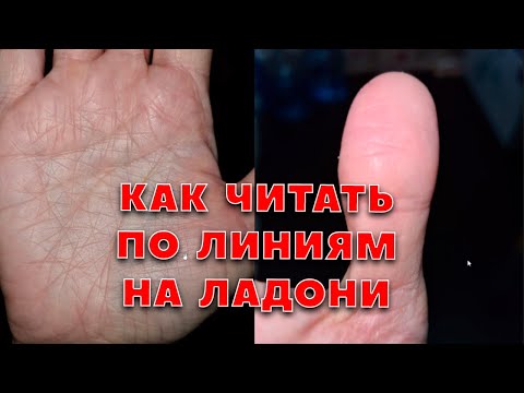 Видео: Как читать по линиям рук (Хиромантия). Полный разбор ладони. Урок для новичков и начинающих
