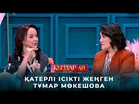 Видео: Қатерлі ісікті жеңген Тұмар Мөкешова | «Қыздар-ай»