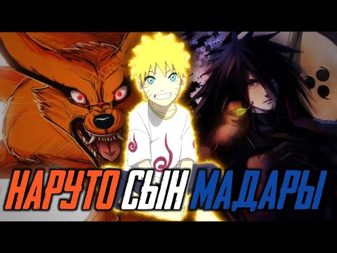 Видео: Альтернативный Сюжет Наруто ♦️ Наруто Сын Мадары 1 ♦️ История Мира Наруто 🏆