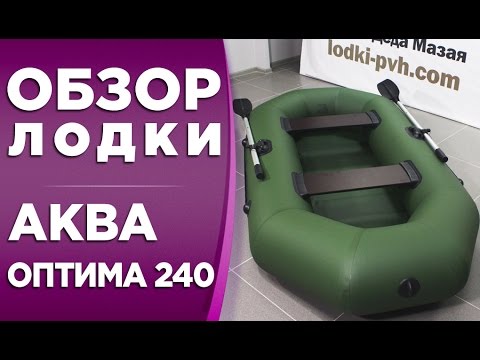 Видео: АКВА ОПТИМА 240! ОБЗОР НАДУВНОЙ ЛОДКИ ПВХ