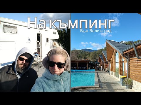 Видео: С кемпер из България - еп.19 | На СПА с Мечока
