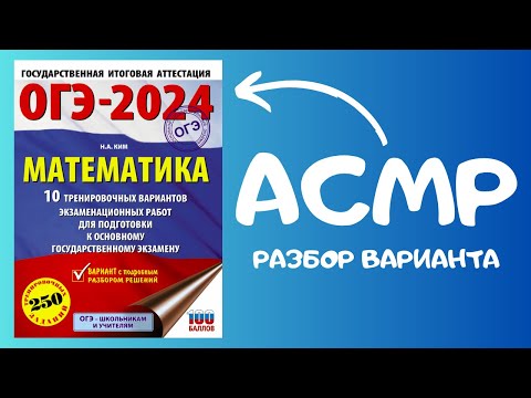 Видео: Решаем ОГЭ 2024 по математике / АСМР тихий голос