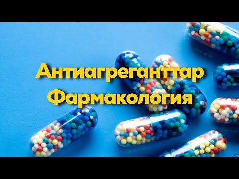 Видео: Антиагреганттар Гемостаз физиология,фармакологиясы қазақша