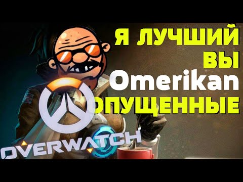 Видео: Токсичный король овера (Overwatch)