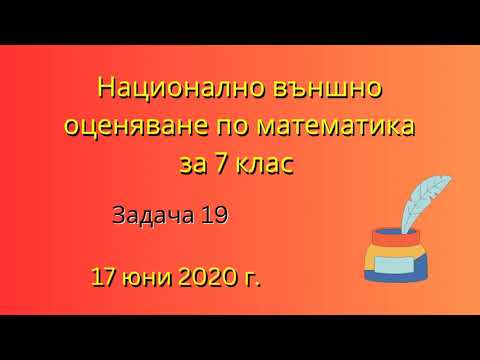 Видео: НВО по математика за 7 клас | Задача 19, 17 юни 2020