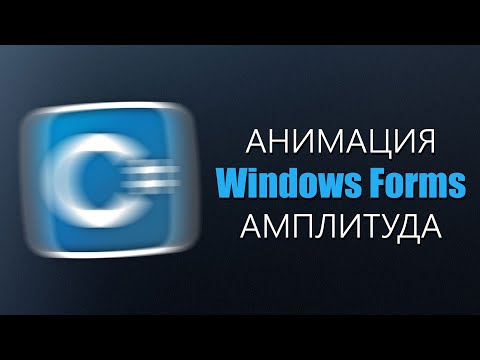 Видео: Уроки C# – Анимация в Windows Forms с амплитудой