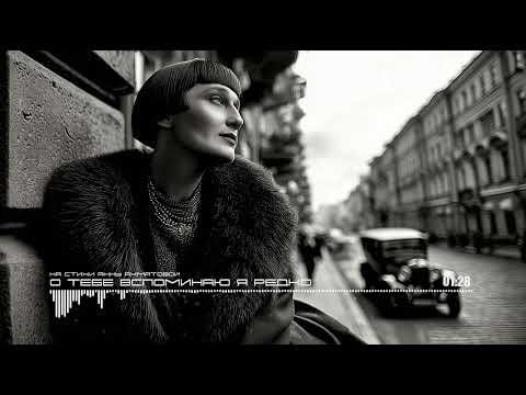 Видео: О Тебе Вспоминаю Я Редко / I Rarely Think of You - Anna Akhmatova (Ai Cover)