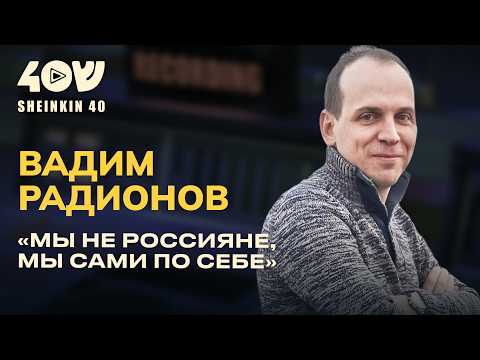 Видео: Вадим Радионов: как создать канал с миллионом подписчиков без инвесторов и цензуры