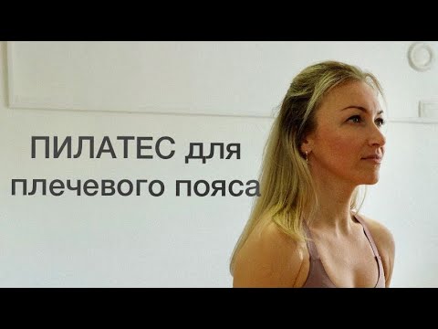 Видео: ПИЛАТЕС для плечевого пояса