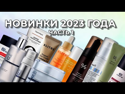 Видео: НОВИНКИ 2023 ГОДА ЛУЧШЕЕ И НЕ ОЧЕНЬ | ЧАСТЬ 1