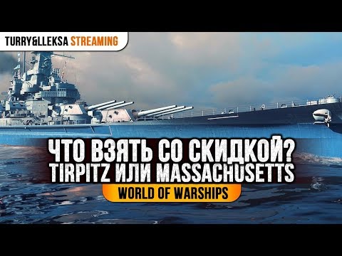 Видео: 👍 TIRPITZ ИЛИ MASSACHUSETTS? 👍 World of Warships