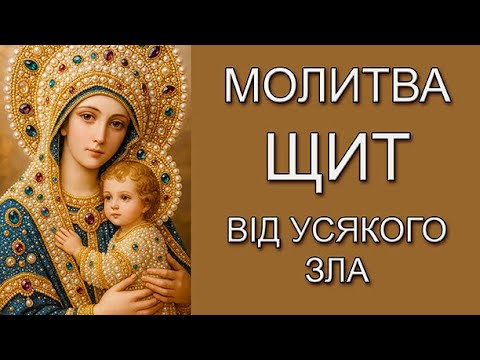 Видео: СИЛЬНА МОЛИТВА ВІД УСЯКОГО ЗЛА ДО БОГОРОДИЦІ 📖 МОЛИТВА  ЩИТ