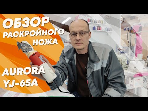 Видео: Обзор раскройного ножа AURORA YJ-65A