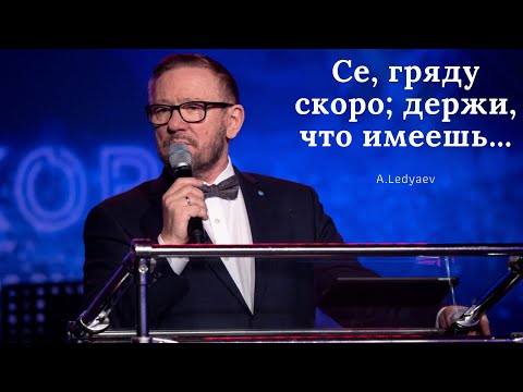 Видео: Се, гряду скоро; держи, что имеешь, дабы кто не восхитил венца твоего (Алексей Ледяев), 17.01.21.