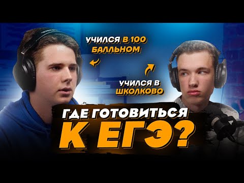 Видео: Школково или 100балльный? - мнение учеников