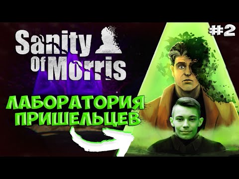 Видео: #2 | SANITY OF MORRIS ПРОХОЖДЕНИЕ НА РУССКОМ | ПОПАЛ В СЕКРЕТНУЮ БАЗУ ИНОПЛАНЕТЯН