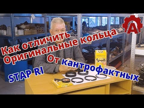 Видео: Как отличить? Оригинальные кольца от Контрафактных. STAPRI
