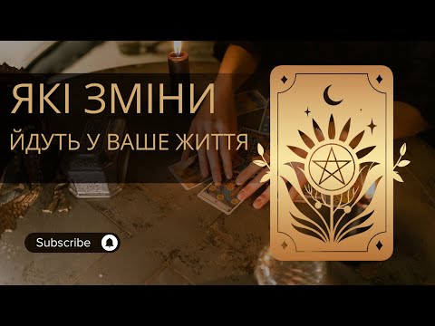 Видео: Які зміни йдуть у ваше життя?