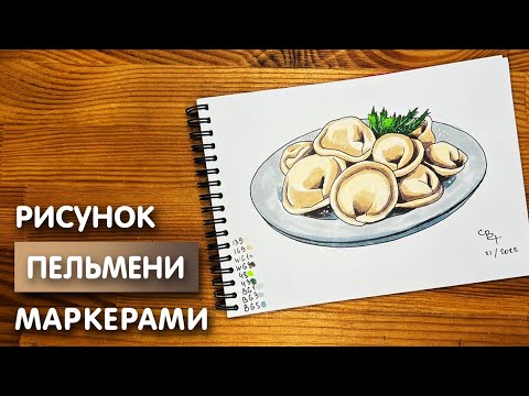 Видео: Как нарисовать пельмени карандашом и скетч маркерами | Рисунок для детей, поэтапно и легко